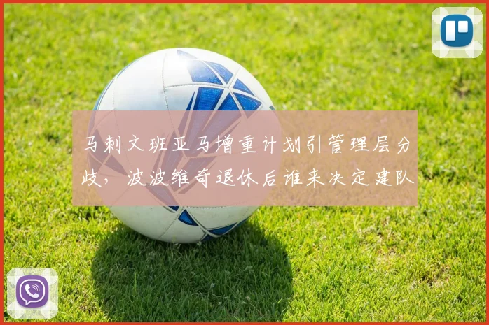 马刺文班亚马增重计划引管理层分歧,波波维奇退休后谁来决定建队方向?