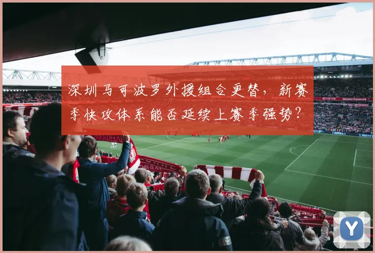 深圳马可波罗外援组合更替,新赛季快攻体系能否延续上赛季强势?