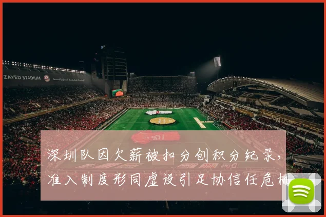 深圳队因欠薪被扣分创积分纪录，准入制度形同虚设引足协信任危机